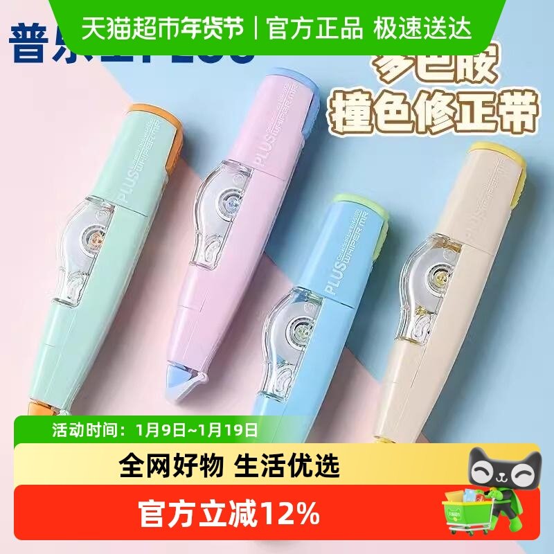日本PLUS普乐士拼色修正带大容量可换替芯学生用635糖果色改字带