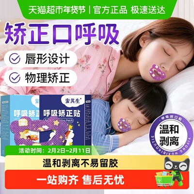 安其生口呼吸矫正闭口贴儿童