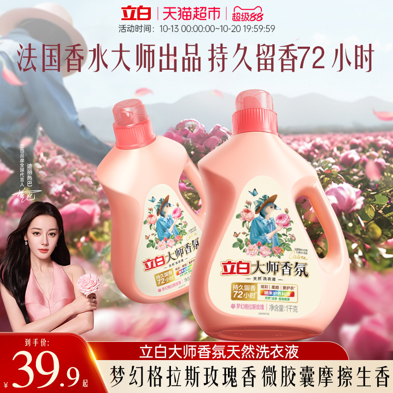 立白大师香氛洗衣液家用香水持久留香柔顺护衣护色洁净专用1kg*2