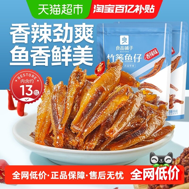良品铺子竹篓鱼仔香辣味海鲜零食即食小鱼干特产小吃休闲食品,零食/坚果/特产,即食鱼零食,淘宝优惠券,粉丝福利购,淘宝优惠卷
