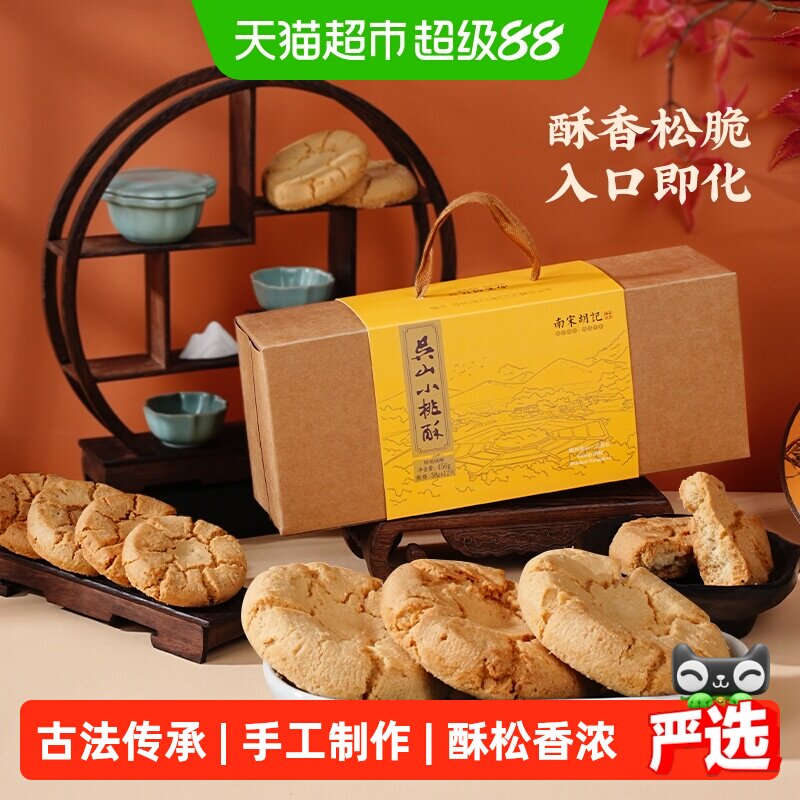 南宋胡记传统手工酥点核桃酥饼干456g杭州特产早餐零食伴手礼盒
