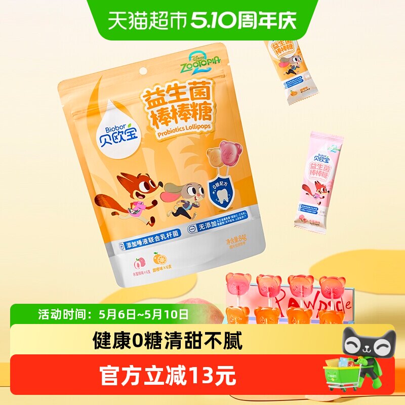 【疯狂动物城2联名】贝欧宝益生菌0糖棒棒糖宝宝健康营养休闲零食