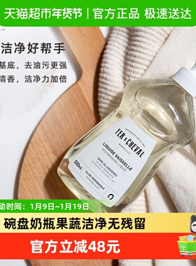 FER A CHEVAL碗盘奶瓶果蔬清洁液马蹄铁浓缩健康餐具温和去油污