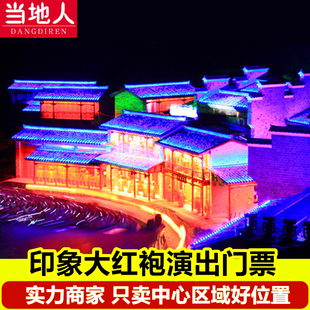 [印象大红袍-《印象大红袍》演出票]【春节有演出】武夷山旅游武夷山印象大红袍演出门票VIP演出票