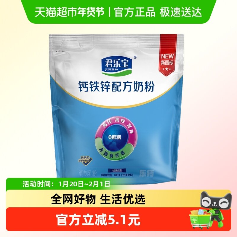 君乐宝钙铁锌学生成人奶粉便携条装中老年高铁高锌0蔗糖奶粉400g,咖啡/麦片/冲饮,全家营养奶粉,淘宝优惠券,粉丝福利购,淘宝优惠卷