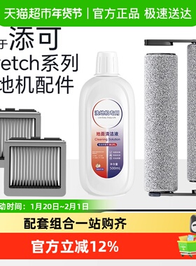 适用于添可洗地机配件芙万清洁液stretch/Pro/S/Mix滚刷滤网耗材