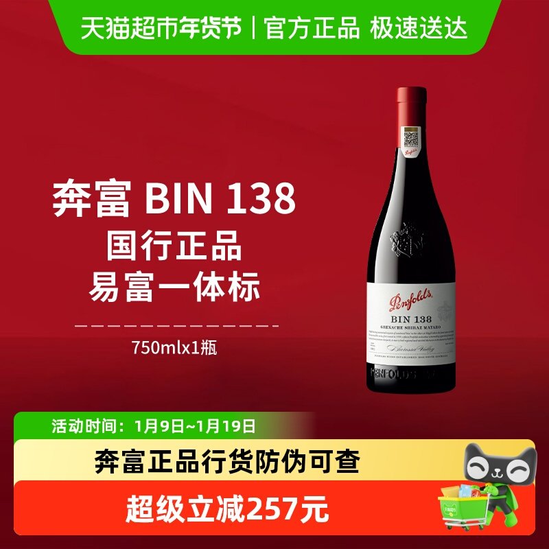 【国行】奔富BIN138红酒设拉子歌海娜马塔罗进口干红葡萄酒正品