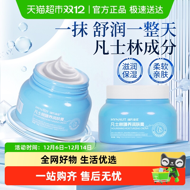 海氏海诺凡士林臻养润肤膏