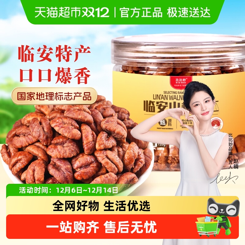 2025年比比妙临安山核桃仁小核桃仁罐装孕妇坚果健康零食杭州特产