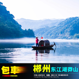 5-14座包车郴州资兴东江湖旅游 到高椅岭兜率岛莽山仰天湖2-3日游