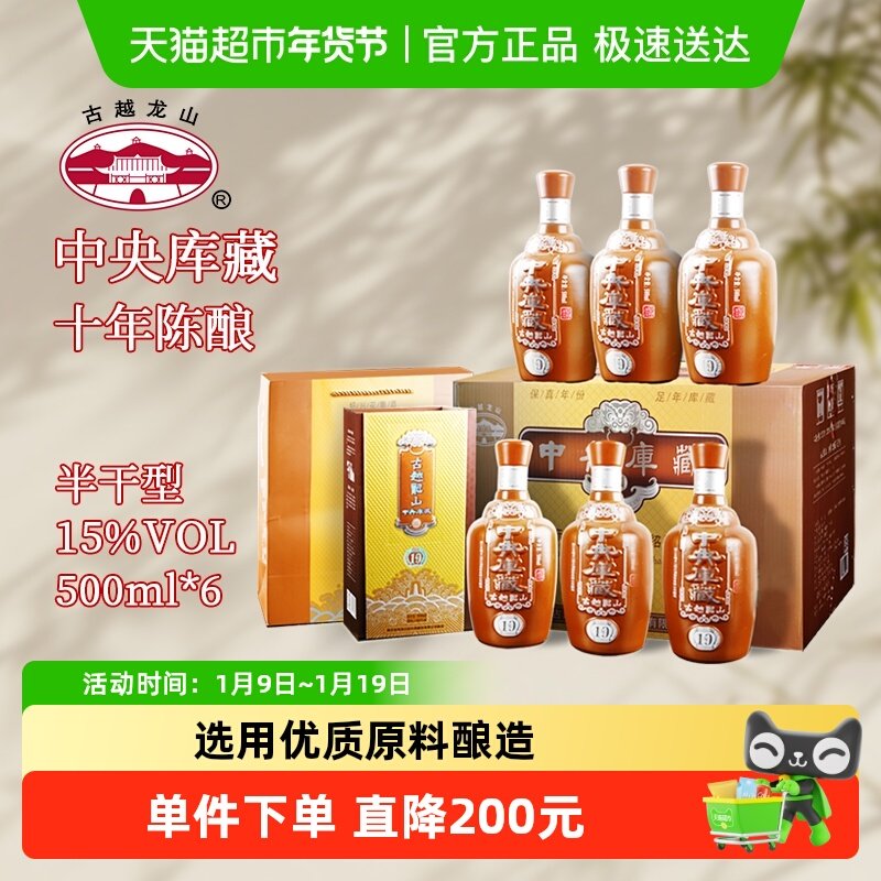 古越龙山绍兴黄酒中央库藏十年陈半干型花雕酒500ml*6整箱装