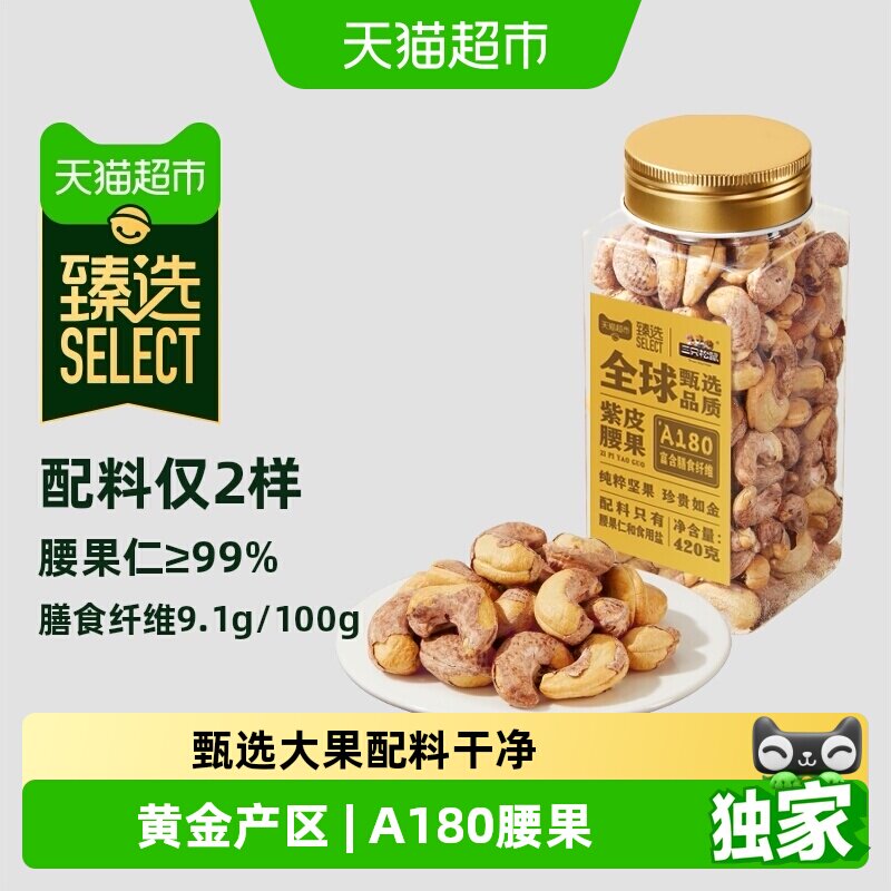 猫超臻选A180紫皮腰果大颗粒图片