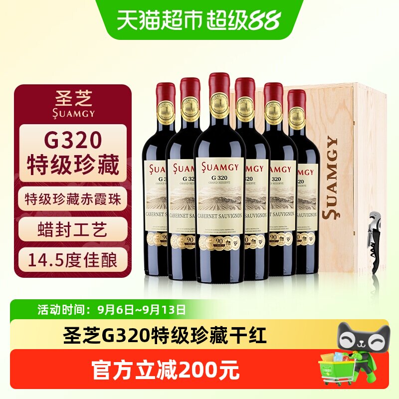 圣芝G320蜡封特级珍藏赤霞珠进口红酒整箱干红葡萄酒送礼750ml*6