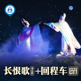 长恨歌演出票+回程单次车位/西安钟楼北附近下车 赠兵马俑讲解