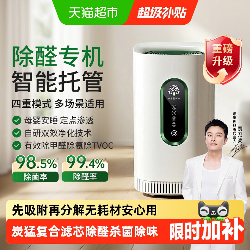 希望树除甲醛空气净化器新房快速除醛宠物除臭智能除醛仪5.0plus