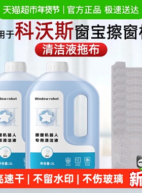 适用于科沃斯窗宝擦窗机器人W1W2S清洁液W880W920抹布MINI清洗剂