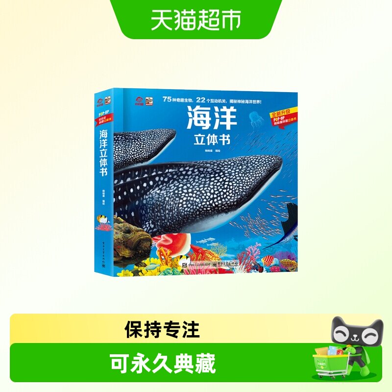 呦呦童海洋立体书 75种奇趣生物 22个互动机关 揭秘神秘海洋世界