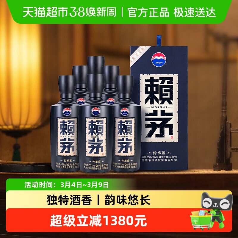 茅台赖茅传承蓝53度500ml*6瓶整箱装酱香型白酒商务宴请送礼原箱