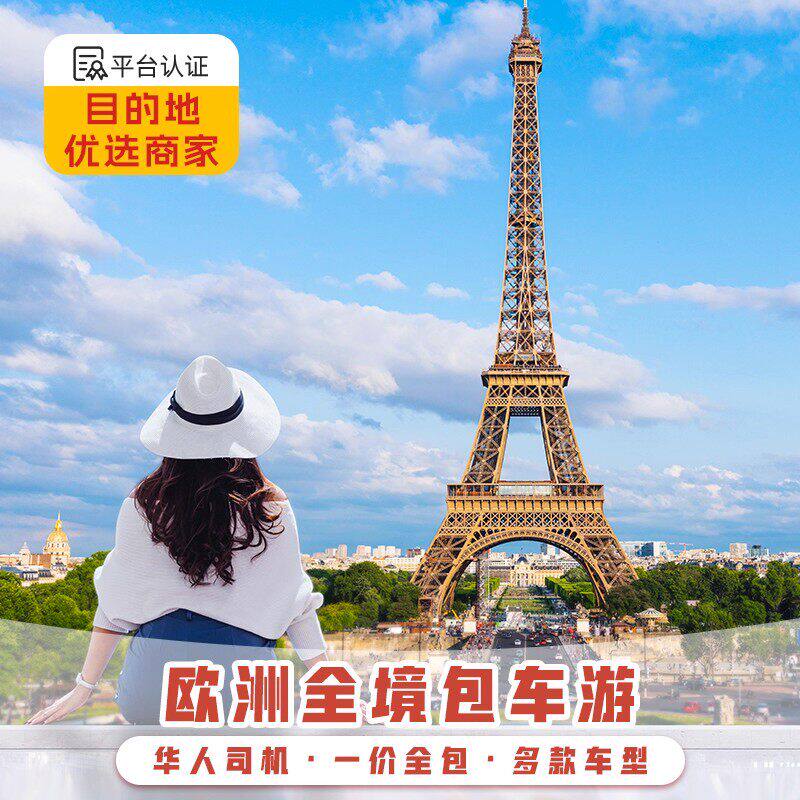欧洲旅游包车英国伦敦法国巴黎西班牙瑞士意大利罗马米兰北欧包车