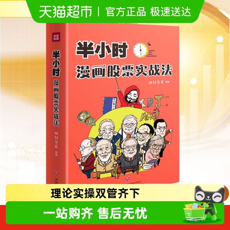 半小时漫画股票实战法管鹏财经杂质从零开始学炒股漫画入门基础书