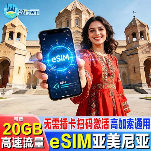 【esim】亚美尼亚电话卡4G手机流量上网卡3-15天5/10/20GB旅游卡