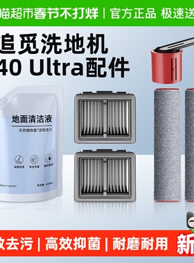适用于追觅T40洗地机H20/30/Ultra旋锋版配件滤芯滚刷滚筒清洁液