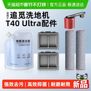 适用于追觅T40洗地机H20/30/Ultra旋锋版配件滤芯滚刷滚筒清洁液