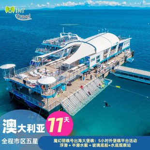 【全国联运】澳大利亚11天丽礁魔幻号外堡礁雨林徒步复古蒸汽火车