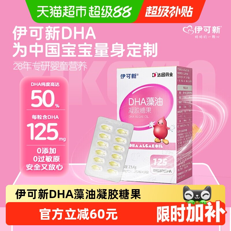 伊可新儿童DHA藻油安全无鱼腥味图片