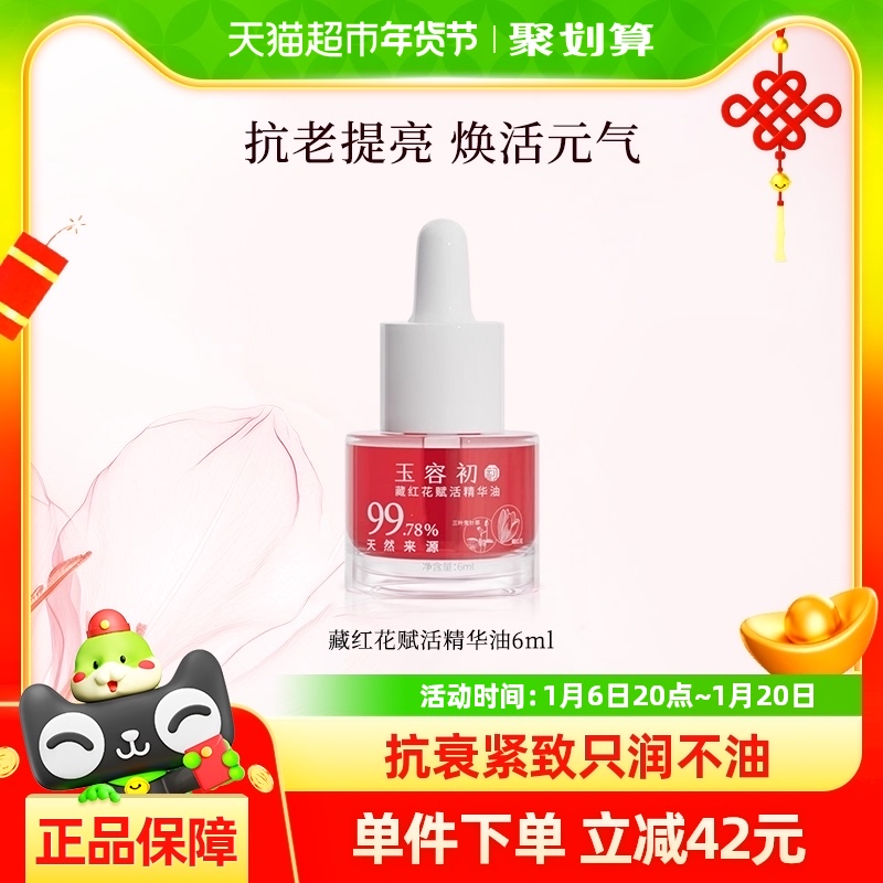 玉容初藏红花赋活精华油6ml紧致舒缓抗皱敏感肌修护以油养肤
