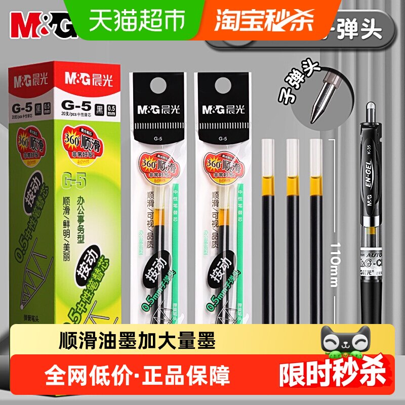 晨光g5按动笔芯弹头设计1盒*20支图片