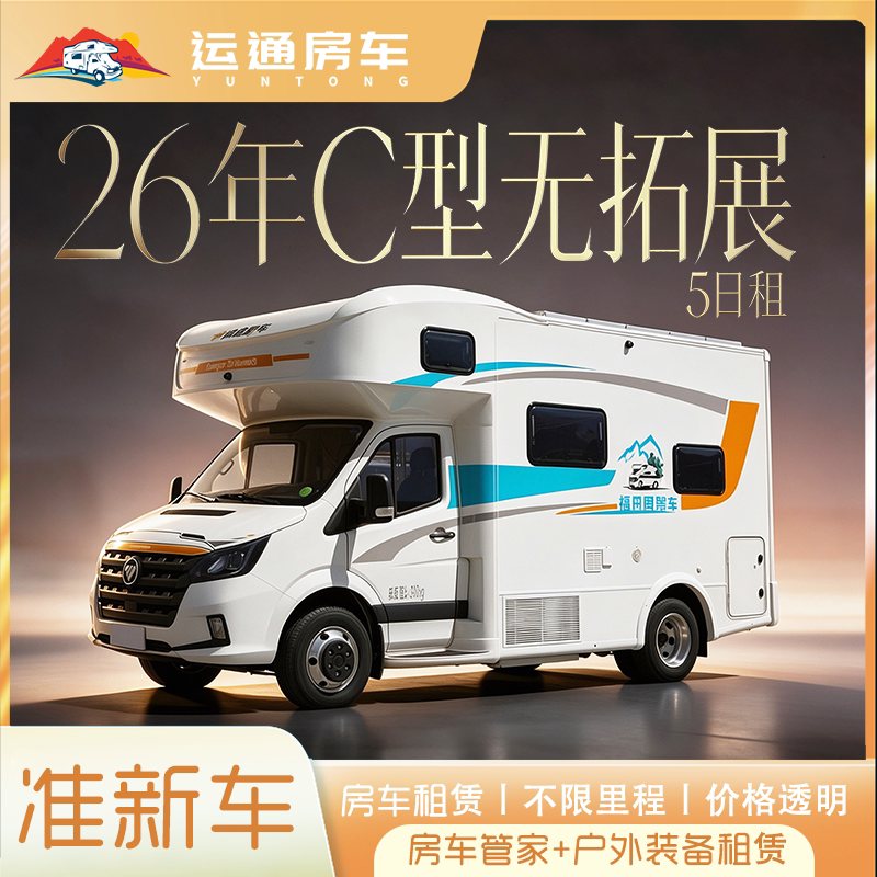 【5日租】26年C型尊享无拓展子母房车| 乌鲁木齐房车租赁自驾