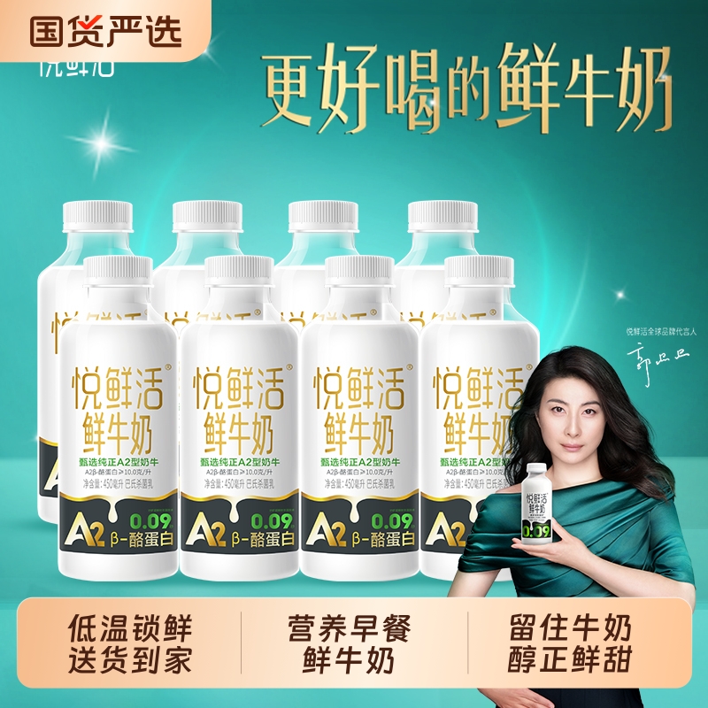 【顺丰冷运包邮】悦鲜活A2鲜牛奶450ml*8瓶鲜奶生牛乳营养早