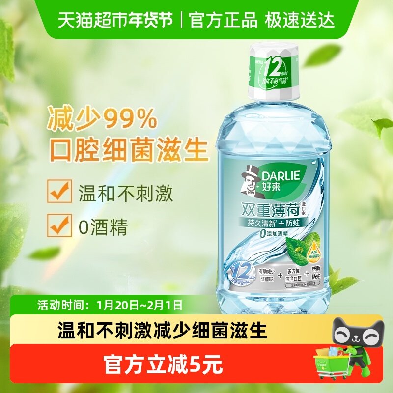 DARLIE好来/黑人漱口水双重薄荷味减少细菌温和清新孕妈可用,洗护清洁剂/卫生巾/纸/香薰,漱口水,淘宝优惠券,粉丝福利购,淘宝优惠卷