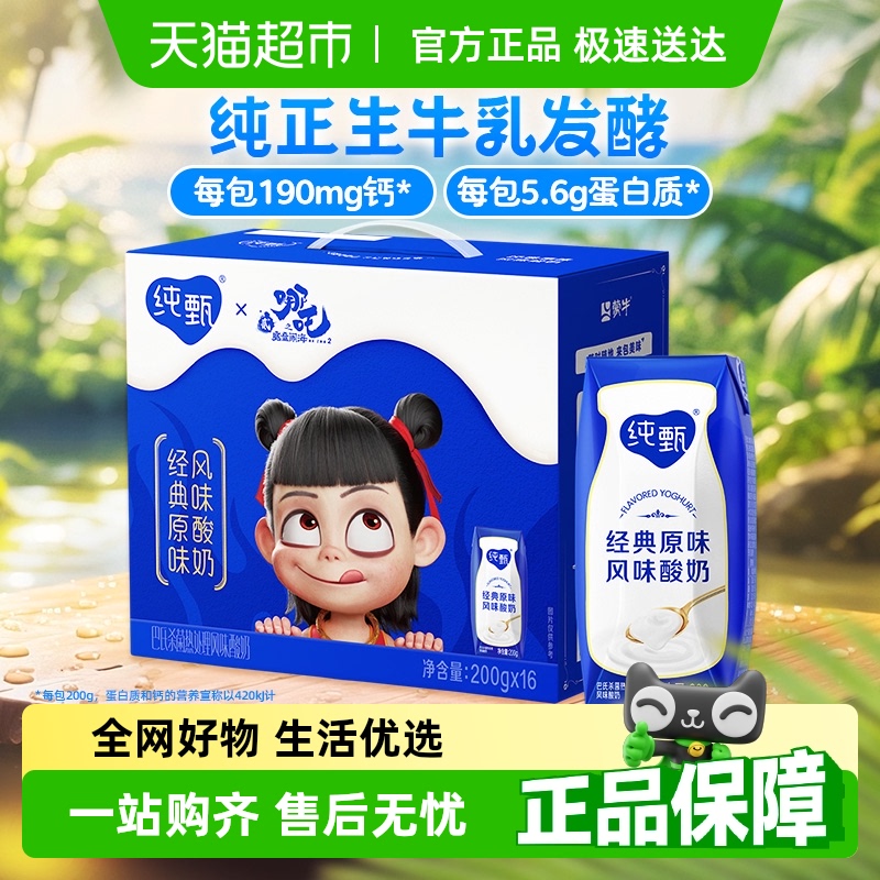 【哪吒联名款】纯甄原味风味酸奶200g×16包巴氏杀菌酸奶 家庭装