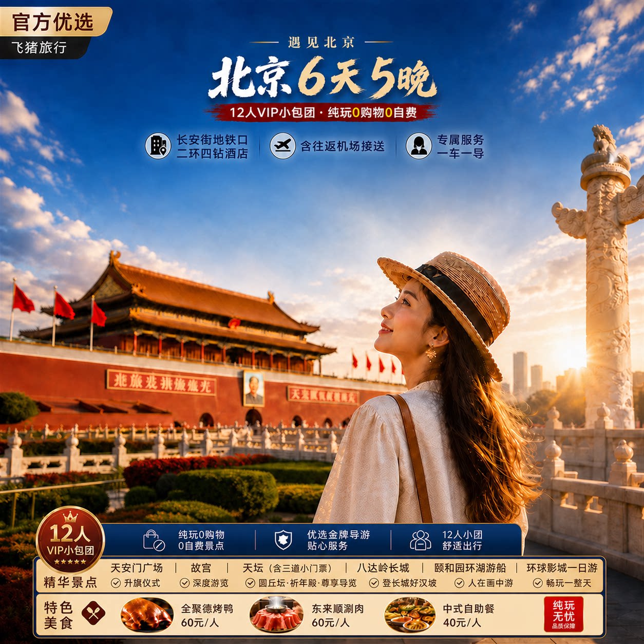 2环高端酒店北京旅游纯玩小团6天5晚跟团故宫长城博物馆环球影城
