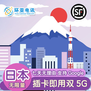 环亚日本境外电话卡双5G无限量1-30天东京大阪冲绳上网流量卡
