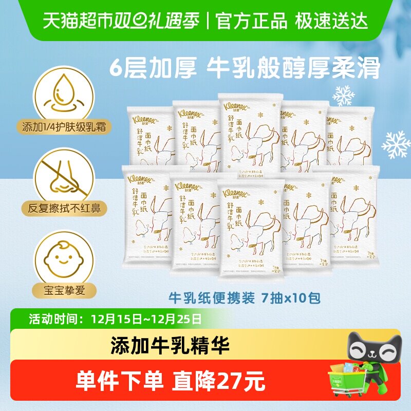 舒洁保湿云柔巾纸巾7抽×10包6层厚