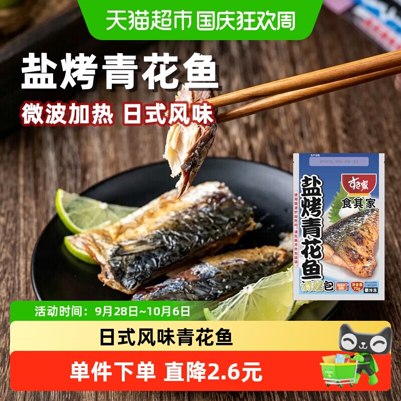食其家盐烤青花鱼调理包75g！图片