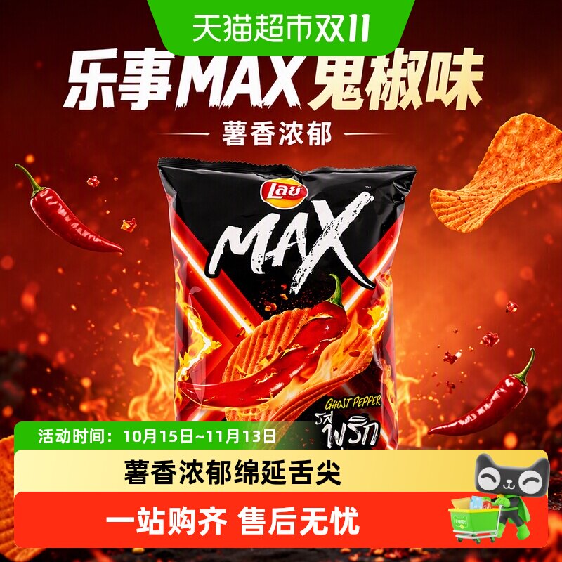 乐事MAX进口薯片鬼椒味休闲膨化零食