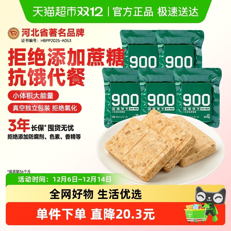 900无蔗糖100g压缩饼干