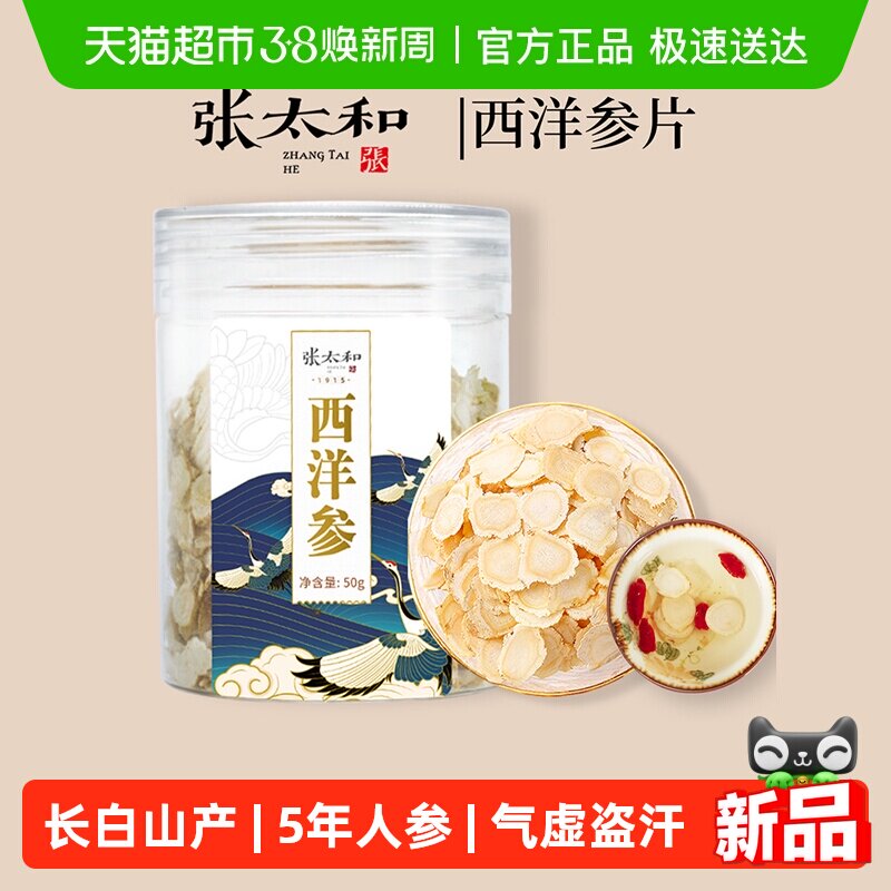 张太和长白山西洋参片罐装中草药材足龄老参花旗参切片泡水喝