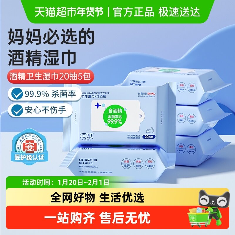 润本酒精卫生湿巾纸轻松杀菌专用儿童学生湿纸巾小包便携随身装,洗护清洁剂/卫生巾/纸/香薰,消毒湿巾,淘宝优惠券,粉丝福利购,淘宝优惠卷