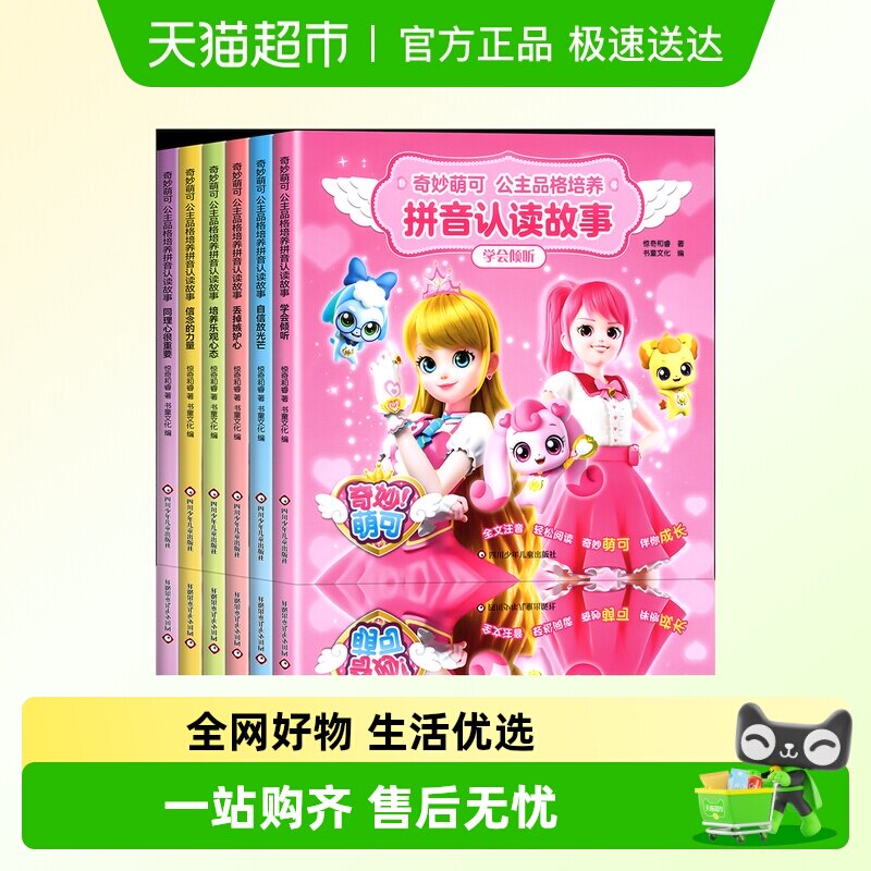 全套奇妙萌可公主童话故事书3-6岁以上带拼音儿童情商与性格培养