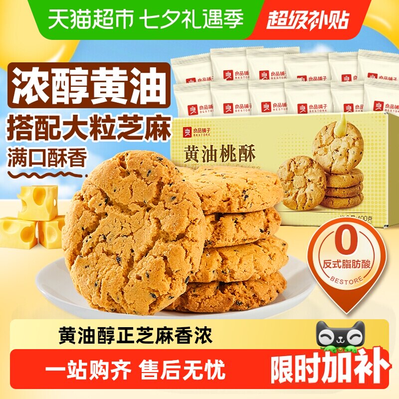 良品铺子黄油桃酥黑芝麻饼干酥饼早餐食品传统中式糕点心休闲零食
