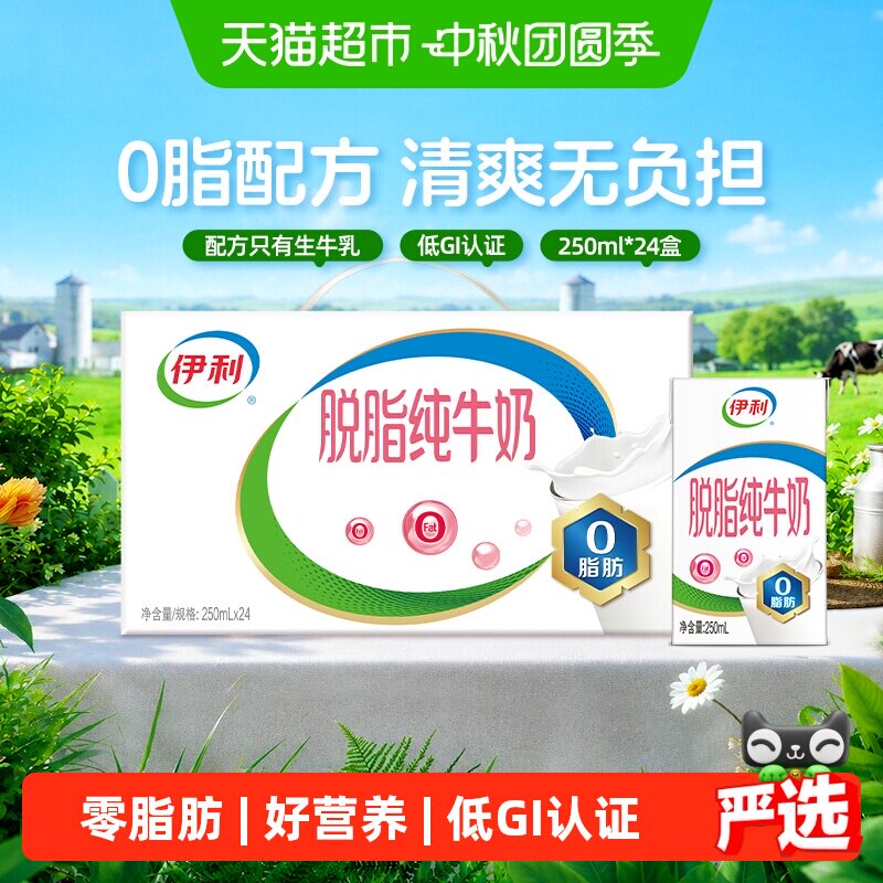 伊利脱脂纯牛奶香浓250ml*24盒										