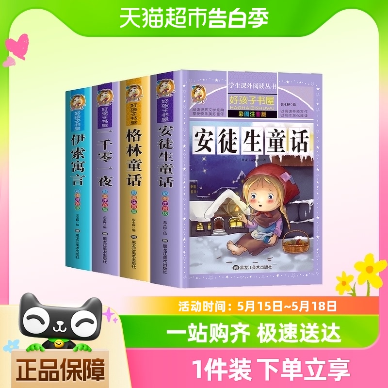 全套4册童话故事书 安徒生童话格林童话全集彩图注音版伊索寓言 书籍/杂志/报纸 儿童文学 原图主图