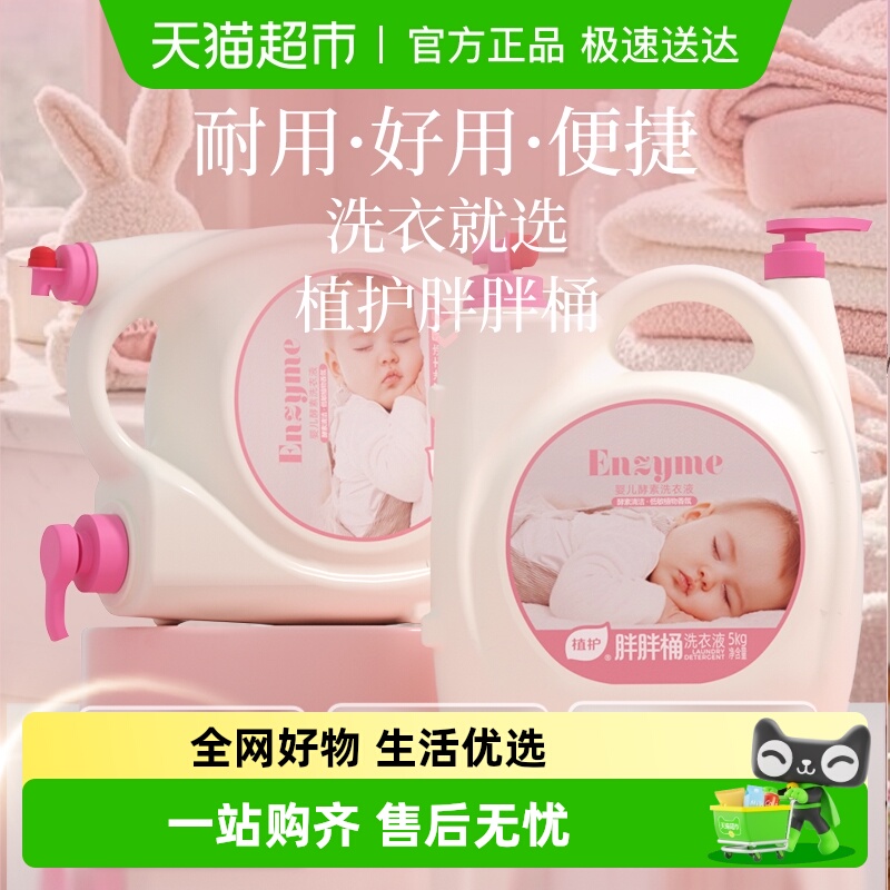 植护5KG桶装酵素洗衣液