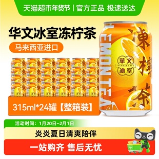 马来西亚进口华文冰室冻柠茶港式柠檬茶果味饮料315ml*24罐整箱装