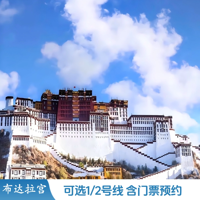 【布达拉宫门票预约】布达拉宫1号线/2号线+ 含门票预约 一价全含（保障出行）